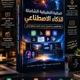 موسوعة الثروة الرقمية والذكاء الاصطناعي