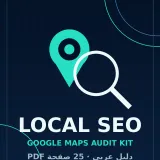 Local SEO Starter Kit: Google Maps Audit & Client Guide (Arabic)